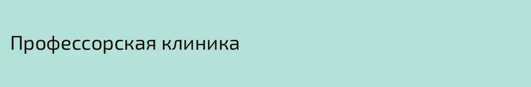 Профессорская клиника